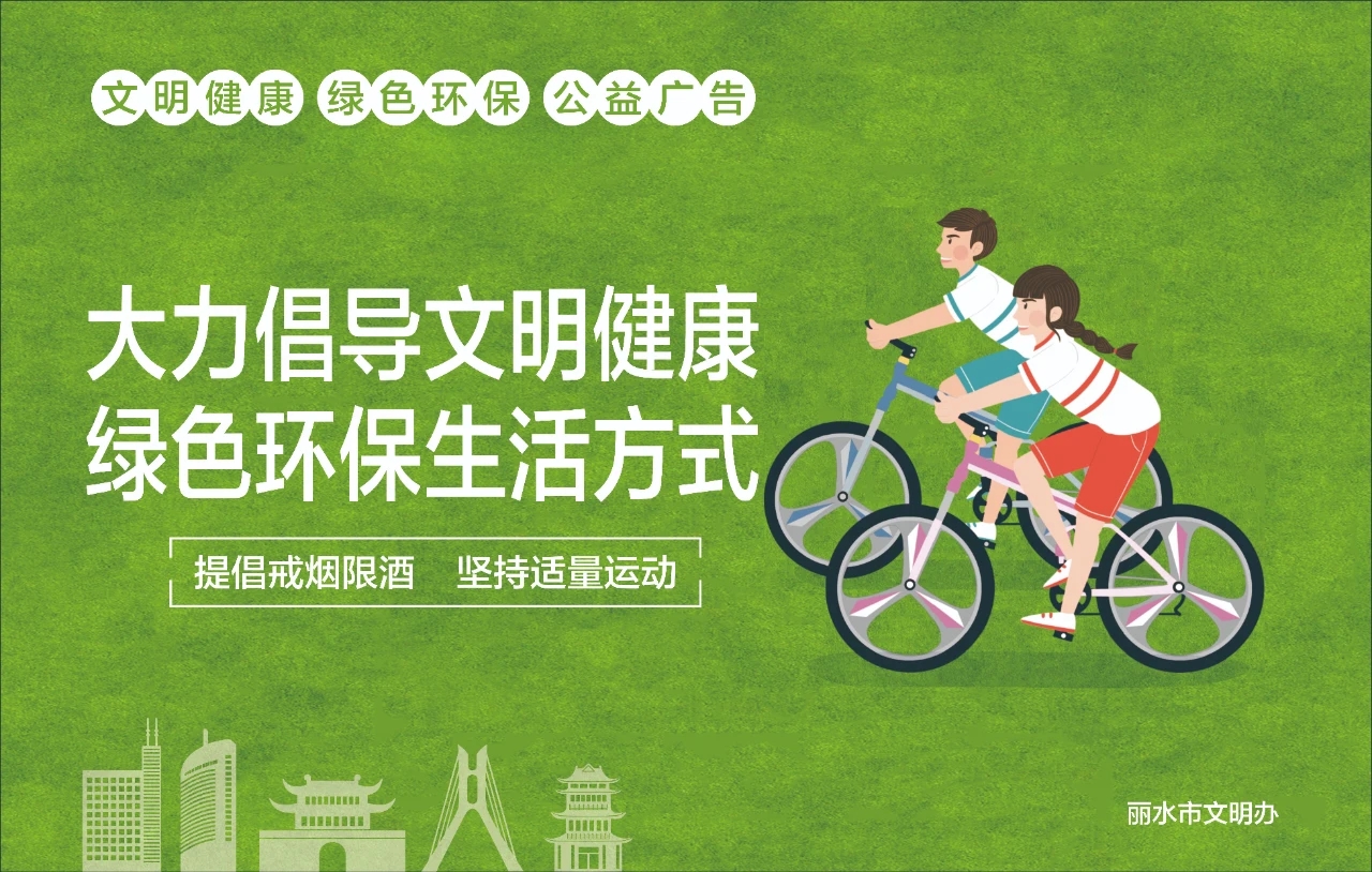 文明健康綠色環保生活方式.jpg